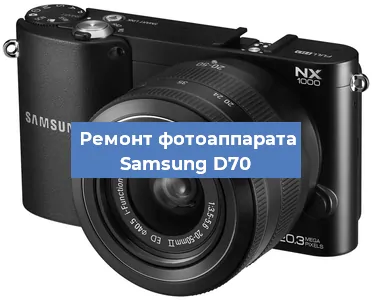 Ремонт фотоаппарата Samsung D70 в Краснодаре
